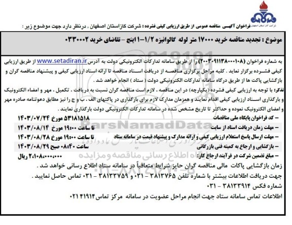 تجدید مناقصه خرید 17000 متر لوله گالوانیزه 1/2- 1 اینچ 