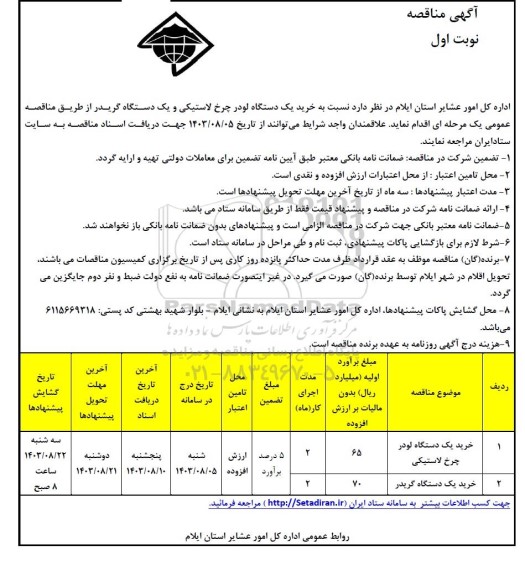 مناقصه  خرید یک دستگاه لودر چرخ لاستیکی و یک دستگاه گریدر