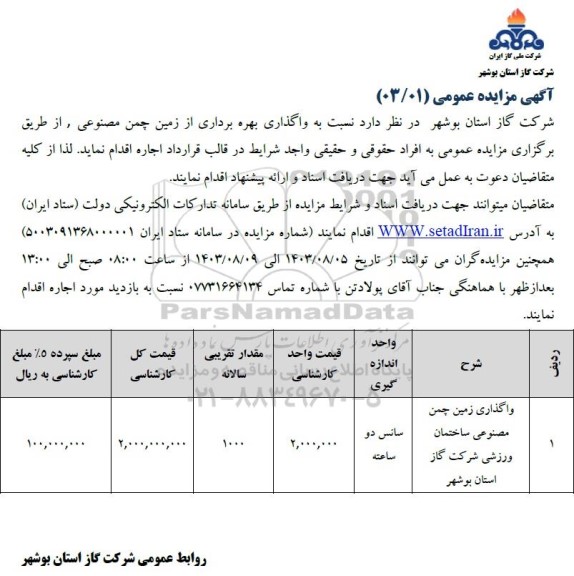 مزایده واگذاری زمین چمن مصنوعی ساختمان ورزشی شرکت گاز