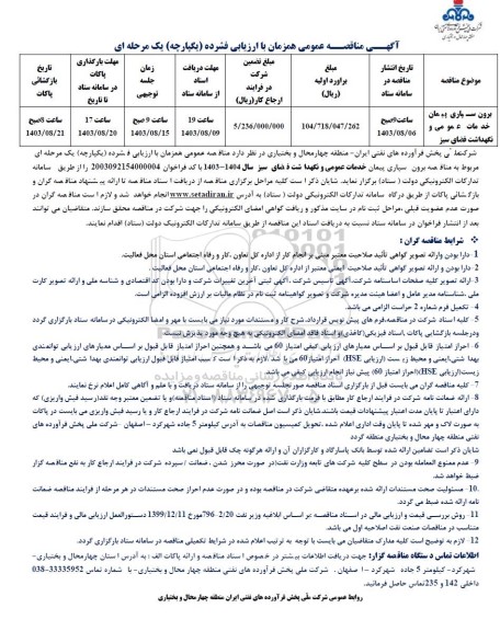 مناقصه برون سپاری پیمان  خدمات  عمومی و نگهداشت فضای سبز