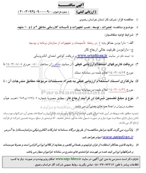 مناقصه  تعمیرات، توسعه و نصب تجهیزات و تاسیسات گازرسانی