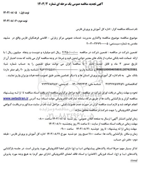مناقصه عمومی واگذاری مدیریت خدمات عمومی مرکز زیارتی - اقامتی  تجدید