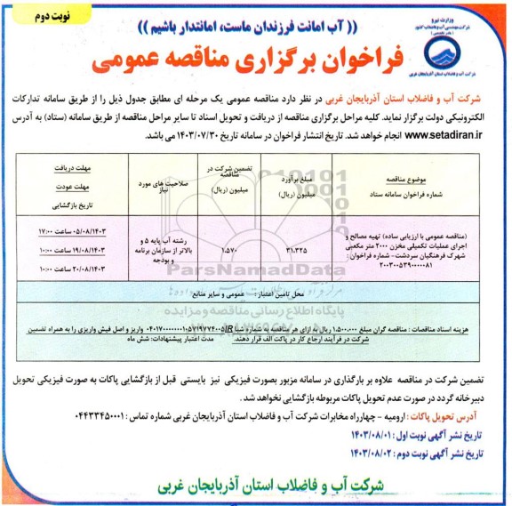 مناقصه عمومی با ارزیابی ساده تهیه مصالح و اجرای عملیات تکمیلی مخزن 2000 متر مکعبی - نوبت دوم 