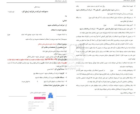 استعلام خدمات جامع مشترکین بخش تبادگان