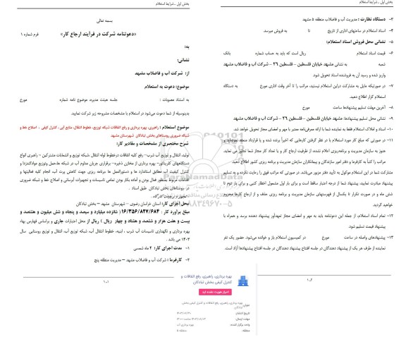 استعلام راهبری، بهره برداری ورفع اتفاقات شبکه توزیع، خطوط انتقال، منابع آبی، کنترل کیفی، اصلاح خط...