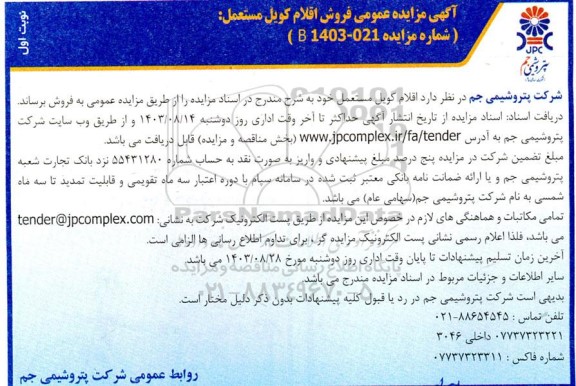 آگهی مزایده عمومی فروش اقلام کویل مستعمل