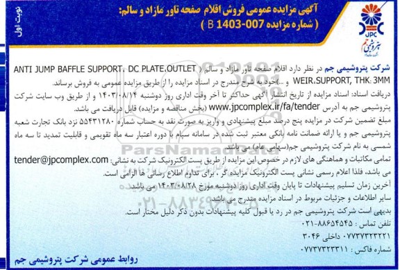 آگهی مزایده عمومی فروش اقلام صفحه تاور مازاد و سالم