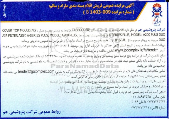 آگهی مزایده عمومی فروش اقلام بسته بندی مازاد و سالم