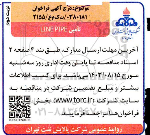 فراخوان تامین LINE PIPE / نوبت دوم