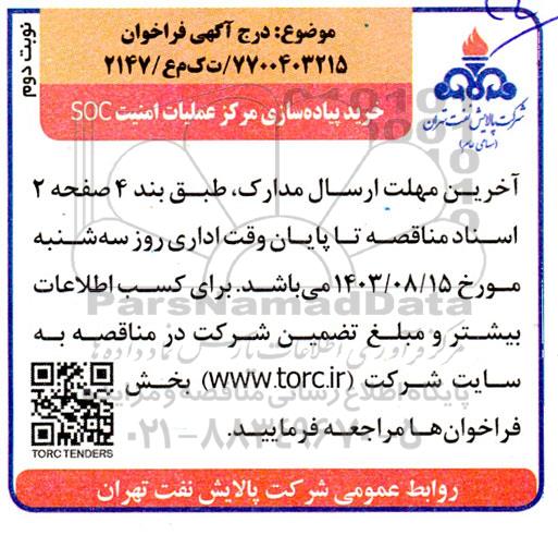 فراخوان مناقصه خرید پیاده سازی مرکز عملیات امنیت SOC / نوبت دوم