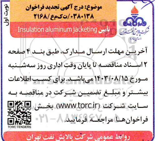 تجدید فراخوان تامین Insulation aluminum jacketing