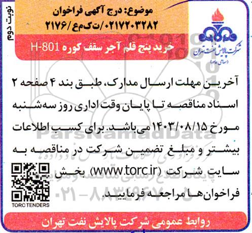 فراخوان خرید پنج قلم آجر سقف کوره H-801 / نوبت دوم