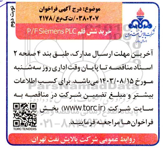 فراخوان مناقصه خرید شش قلم P/F Siemens PLC نوبت دوم 