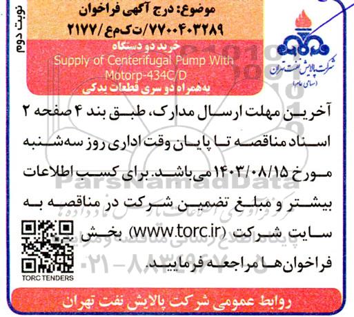 فراخوان مناقصه خرید دو دستگاه Supply of Centerifugal Pump With Motorp- 434C/D به همراه دو سری قطعات یدکی نوبت دوم 