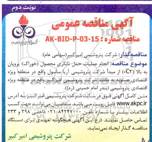 مناقصه عمومی انجام عملیات حمل تانکری محصول (خوراک) پروپان نوبت دوم