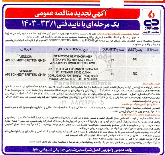 مناقصه عمومی تامین قطعات یدکی مبدل حرارتی صفحه ای 80038-E تجدید 