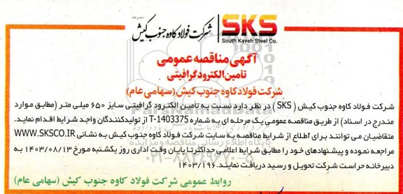 آگهی مناقصه عمومی تامین الکترود گرافیتی