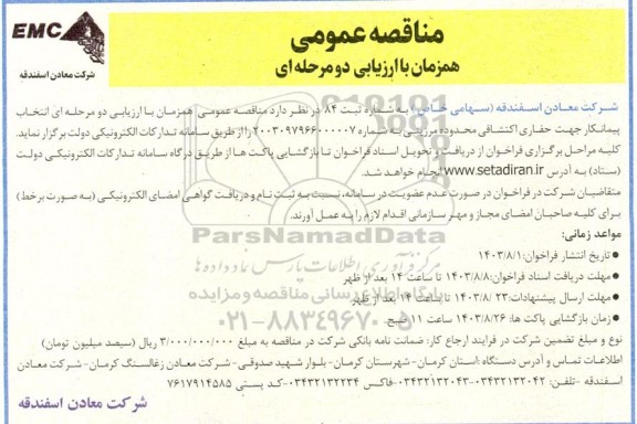 مناقصه عمومی  انتخاب پیمانکار جهت حفاری اکتشافی محدوده مرزینی