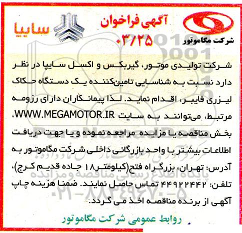 گهی فراخوان شناسایی تامین کننده یک دستگاه حکاک لیزری فایبر 