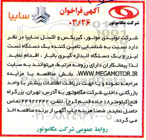 گهی فراخوان نسبت به شناسایی تامین کننده یک دستگاه تست لیزر
