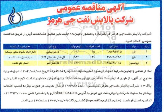 مناقصه تامین 85 جفت تایر 