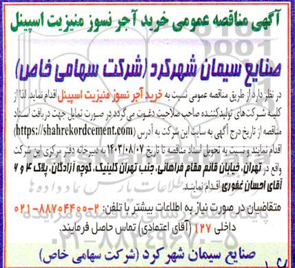 آگهی مناقصه عمومی خرید آجر نسوز منیزیت اسپینل