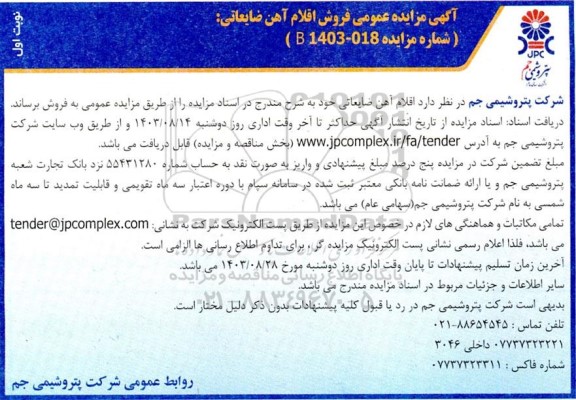 مزایده عمومی فروش اقلام آهن ضایعاتی