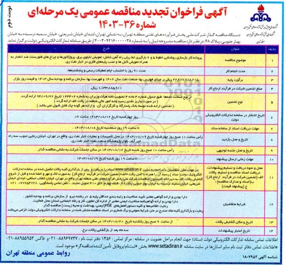 تجدید مناقصه پروانه کار بازسازی روشنایی خطوط 5 و 6 بارگیری خط ریلی راه آهن ...- نوبت دوم 