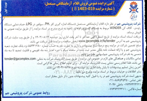 مزایده عمومی فروش اقلام آزمایشگاهی مستعمل