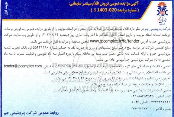 مزایده عمومی فروش اقلام سیلندر ضایعاتی