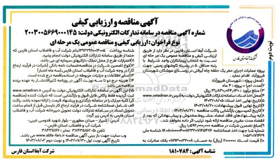مناقصه و ارزیابی کیفی پروژه عملیات حفر یک حلقه چاه آبرفتی - نوبت دوم 