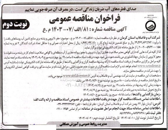 مناقصه حفر ، لایروبی و پشته بری منابع تامین آب  نوبت دوم 