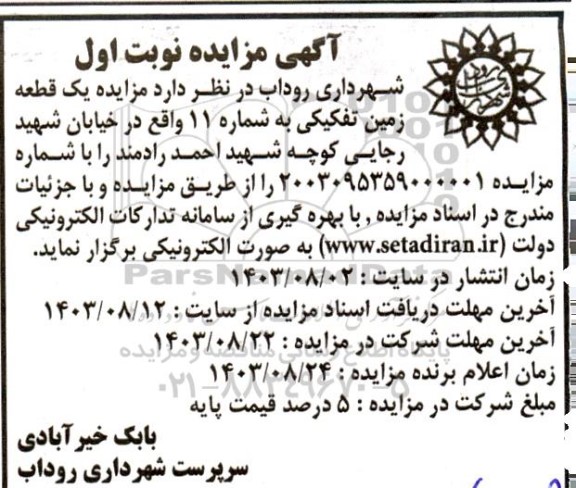 مزایده یک قطعه زمین تفکیکی