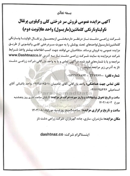 مزایده عمومی فروش سردرختی کلی و کیلویی پرتقال ناولینا و نارنگی کلمانتین (ماریسول) - نوبت دوم