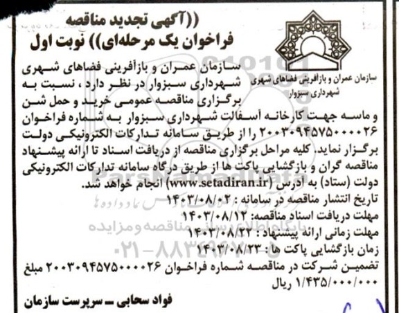 تجدید مناقصه خرید و حمل شن و ماسه 