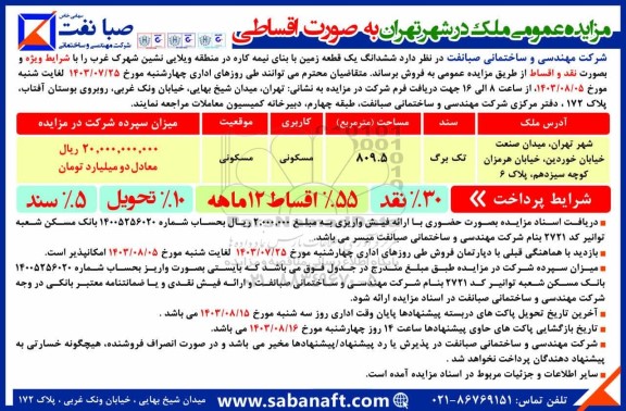 مزایده فروش ششدانگ یک قطعه زمین با بنای نیمه کاره
