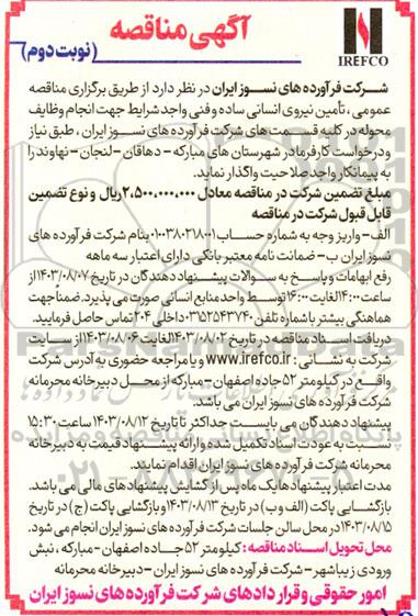 مناقصه تامین نیروی انسانی ساده و فنی - نوبت دوم