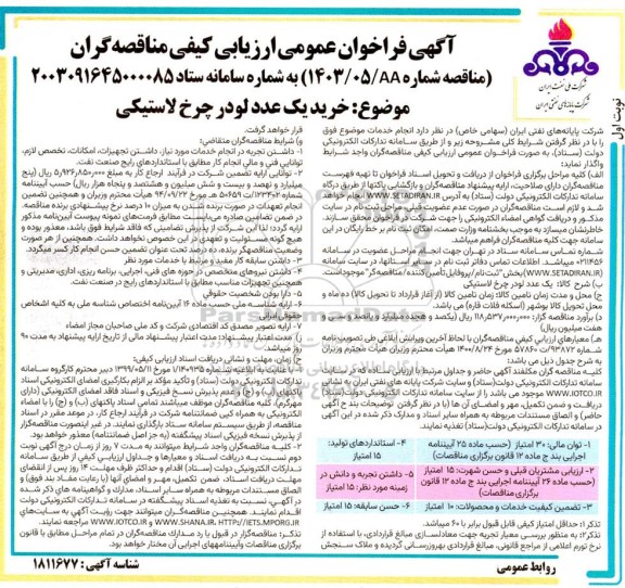مناقصه خرید یک عدد لودر چرخ لاستیکی 