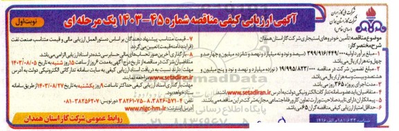 مناقصه تامین خودروهای استیجاری