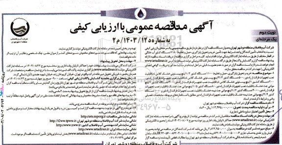 مناقصه خرید و تحویل (بارگیری، حمل و تخلیه) 1100 دستگاه کنتور 1/2 اینچ پیستونی خشک کلاس c ...- نوبت دوم