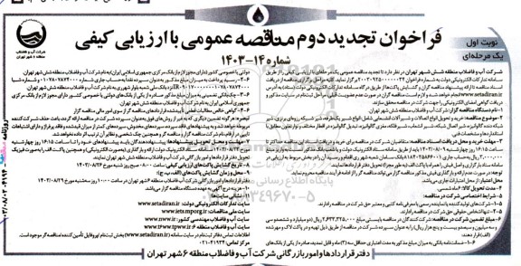 تجدید مناقصه خرید و تحویل انواع اتصالات و شیرآلات انشعابی شامل انواع شیر یکطرفه، ....تجدید دوم 
