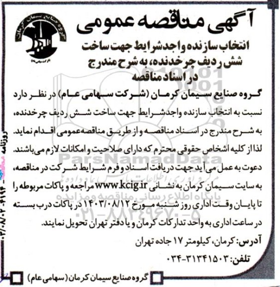 آگهی مناقصه ‌عمومی انتخاب سازنده واجد شرایط جهت ساخت شش ردیف چرخدنده