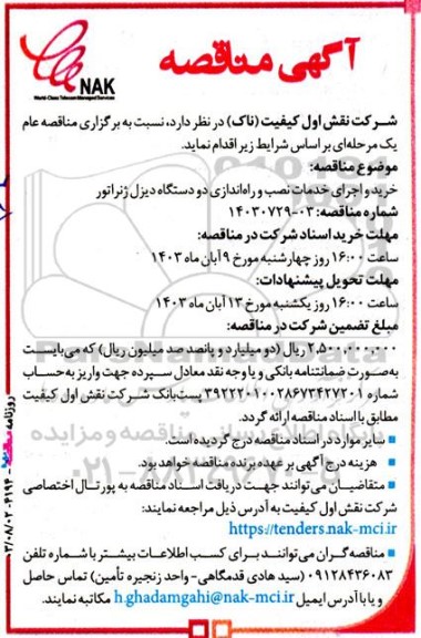 مناقصه خرید و اجرای خدمات نصب و راه اندازی دو دستگاه دیزل ژنراتور