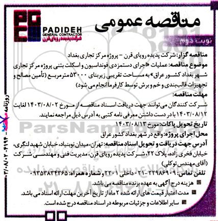 مناقصه  عملیات اجرای دستمزدی فونداسیون و اسکلت بتنی پروژه مرکز تجاری شهر بغداد - نوبت دوم