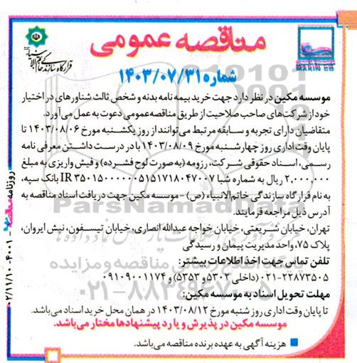   آگهی مناقصه   خرید بیمه نامه بدنه و شخص ثالث شناورهای 