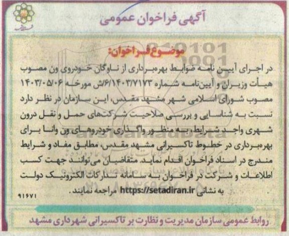 فراخوان شناسایی و بررسی صلاحیت شرکت های حمل و نقل درون شهری واجد شرایط، به منظور واگذاری خودروهای ون وانا ...