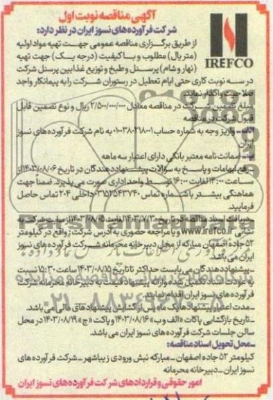  مناقصه عمومی تهیه مواد اولیه (متریال) مطلوب و با کیفیت (درجه یک) جهت تهیه (نهار و شام) ...