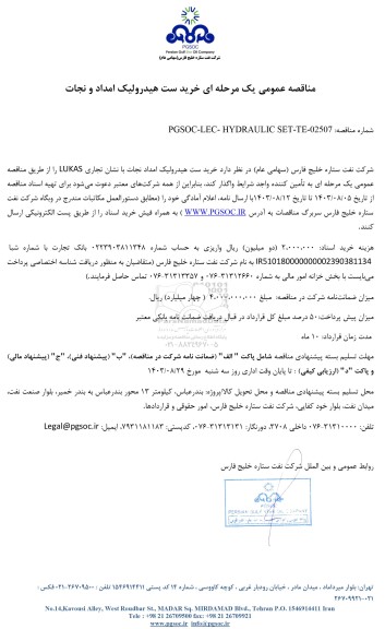 مناقصه عمومی خرید ست هیدرولیک امداد و نجات