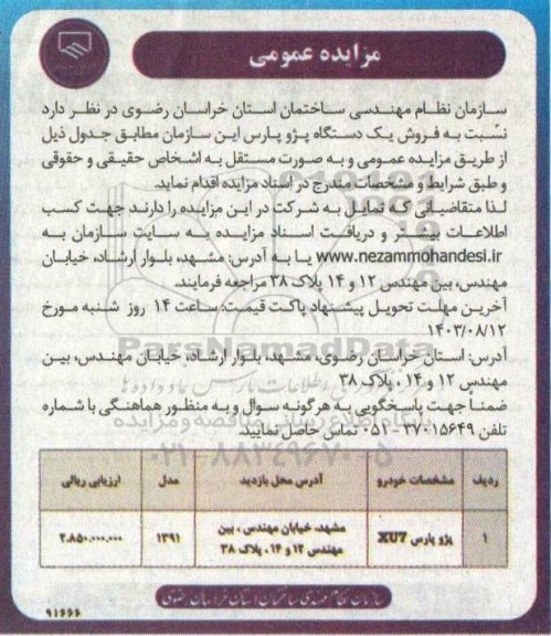 مزایده فروش یک دستگاه پژو پارس 