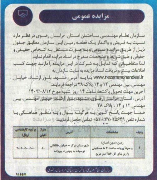 مزایده فروش و واگذاری یک قطعه زمین